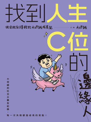 cover image of 找到人生C位的邊緣人